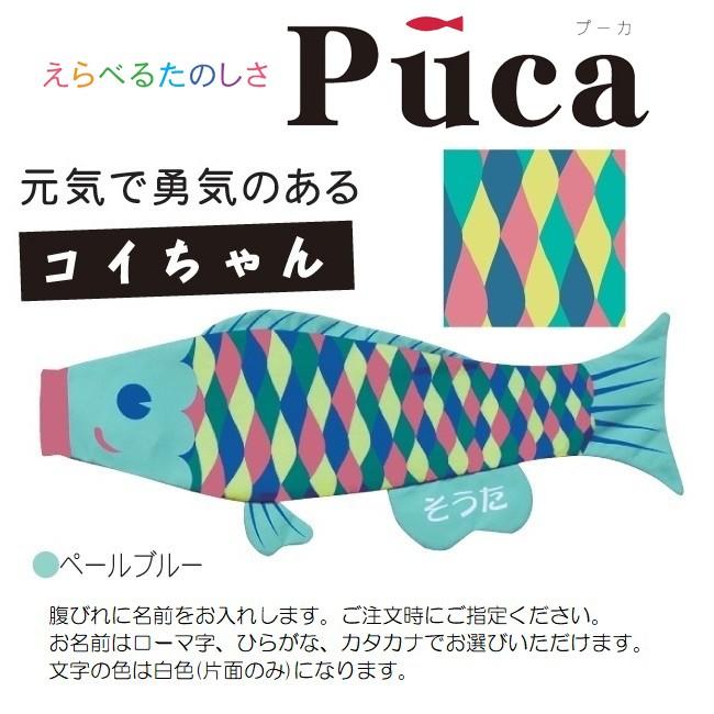 贅沢品 徳永 室内用 鯉のぼり Puca コイちゃん ペールブルー 離島を除き送料無料 北海道 沖縄 0 8m M