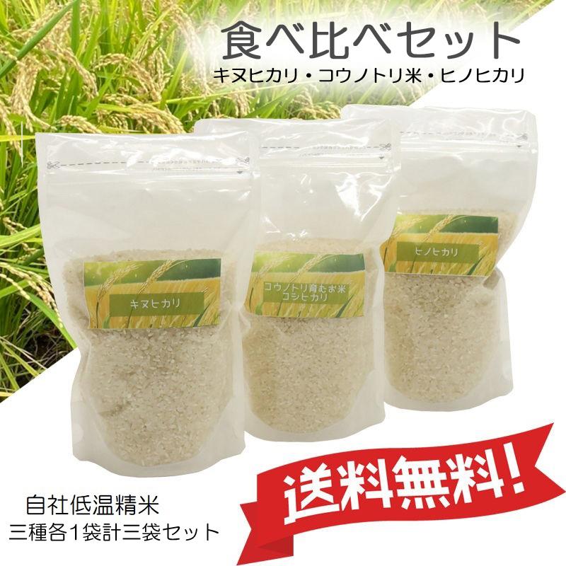 3種のお米食べ比べセット コウノトリ育むお米（コシヒカリ