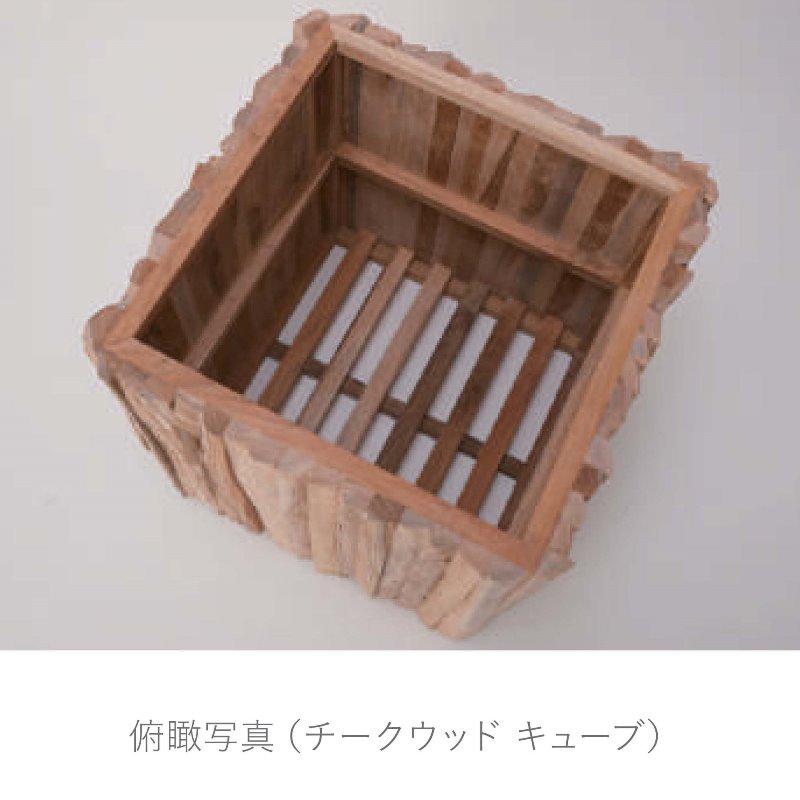 花・観葉植物用ポット ナチュラルウッド チークウッド キューブ S 35/A 1個入り tk-002x35e [KTp419]（代引き不可）の画像