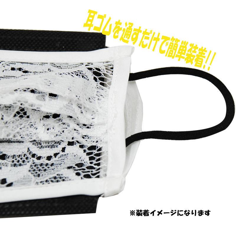 ファッション グッズ レースマスクカバー (1枚入り) ふつうサイズ OFF