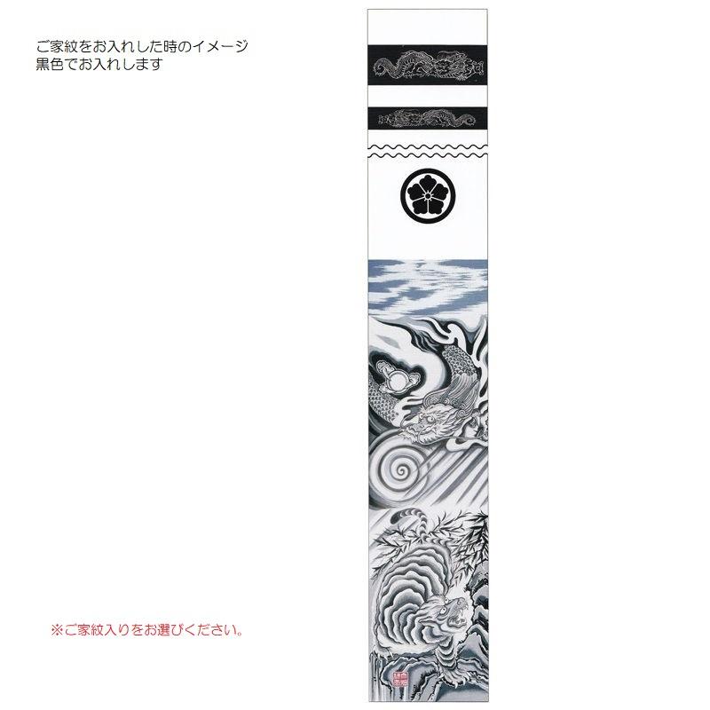 大畑の武者絵幟 武者のぼり 水墨龍虎 6.3m 巾0.92 ポール別売