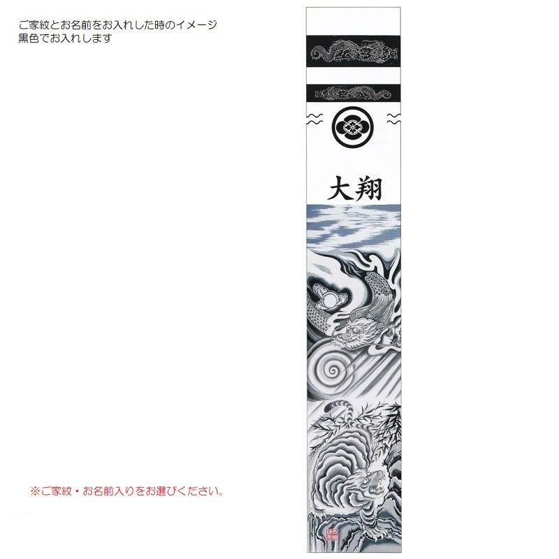 大畑の武者絵幟 武者のぼり 水墨龍虎 6.3m 巾0.92 ポール別売