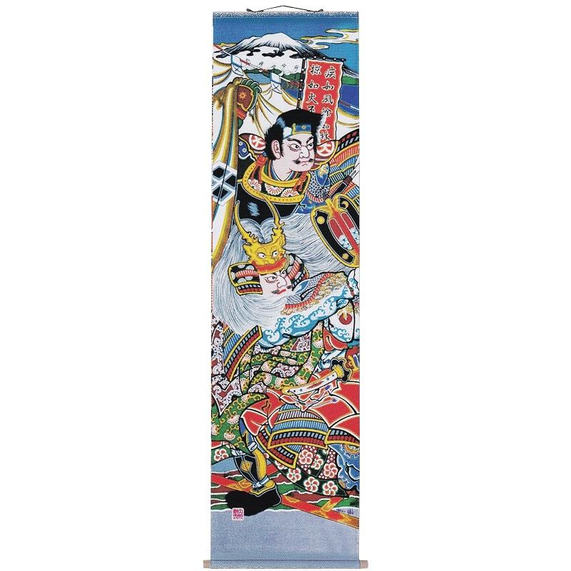 大畑の武者絵 端午の節句の掛軸 掛軸型武者のぼり 武田信玄軸 47×180cm