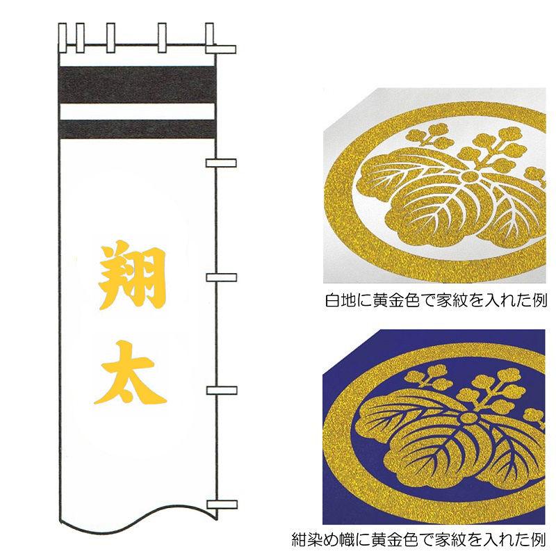 徳永鯉 武者のぼり 節句幟用 9.1m〜6.1m節句幟用 黄金色 一人の名前を