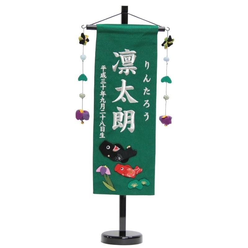 名前旗 鯉と菖蒲 緑生地 銀糸刺繍文字 （中） [sb-5-n1-ms]