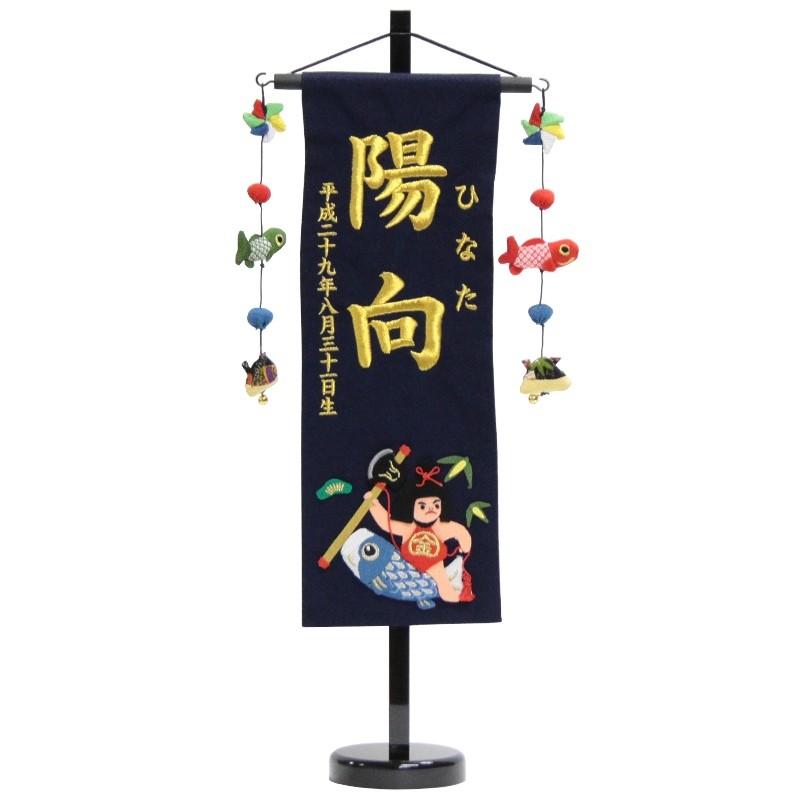 名前旗 金太郎と鯉 紺生地 金糸刺繍文字 （中） [sb-5-n3-mg