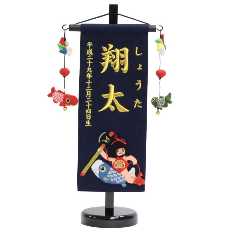 名前旗 金太郎と鯉 紺生地 金糸刺繍文字 （小） [sb-5-n3-sg]