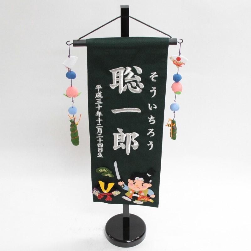 Fuka様　名前旗 名前旗 桃太郎兜 深緑生地 銀糸刺繍文字 （中） [sb-5-n6-ms