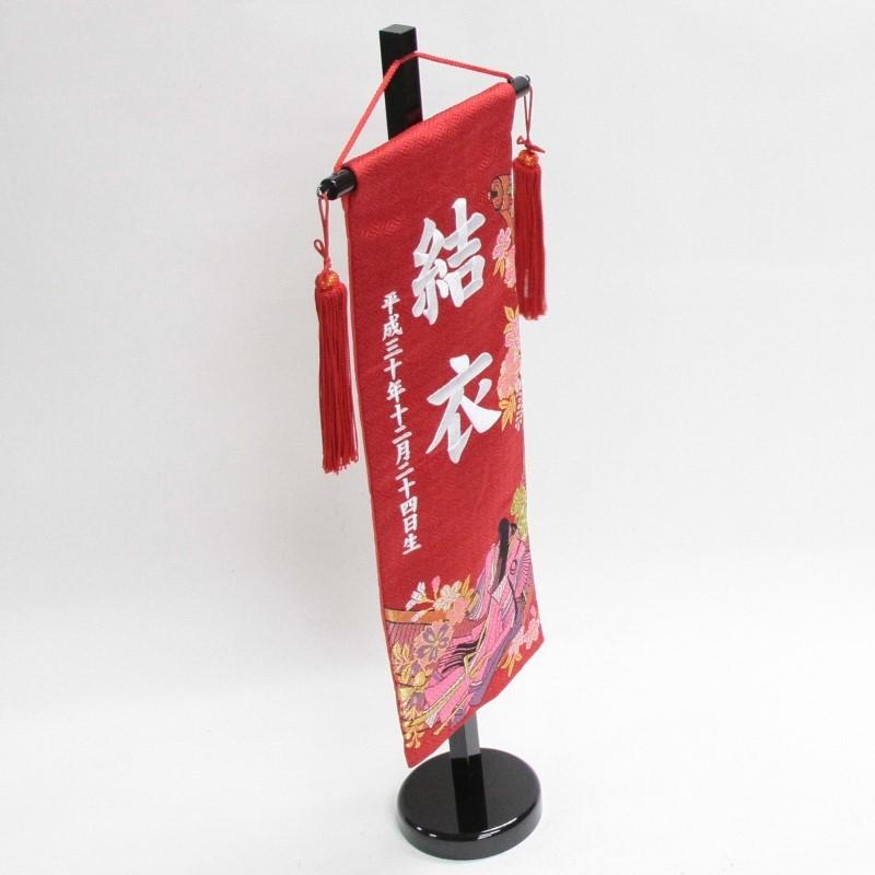 名前旗 源氏絵巻 赤生地 白糸刺繍文字 特中 スタンド付き 3
