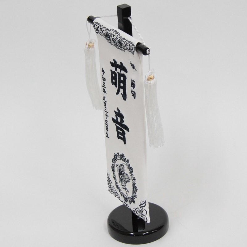 名前旗 蝶々 白合皮 紺ラメ糸刺繍文字 （小） スタンド付き (3