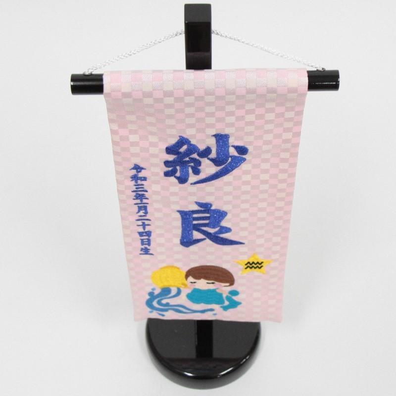 名前旗 みずがめ座 十二星座 青糸刺繍文字 小 スタンド付き Hosi11 Spo Name Yo Hosi11 Spo さくらソレイユ 通販 Yahoo ショッピング