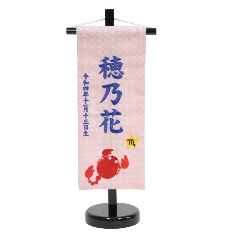 名前旗 さそり座 十二星座 青糸刺繍文字 （小） スタンド付き hosi8