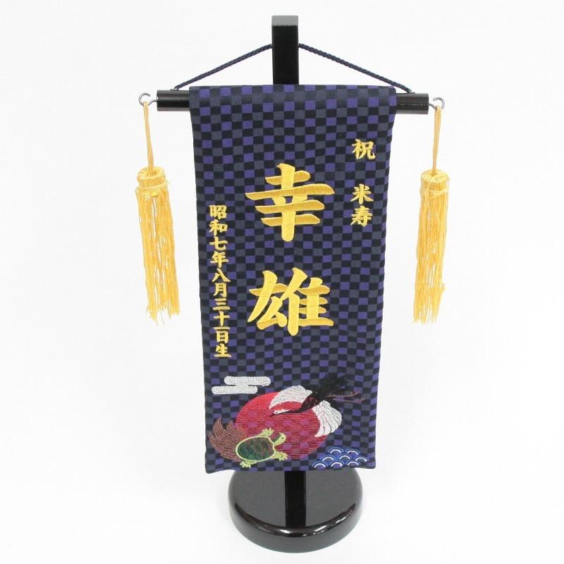 名前旗 鶴亀 敬老名旗 黄糸刺繍 小 tyou1-s : さくらソレイユ - 通販