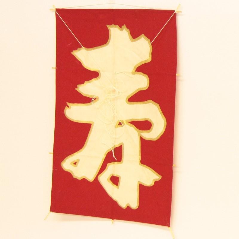 インテリア 手描き和凧 角小凧 約縦45×横30cm ヘ-1010 寿文字 : さくら