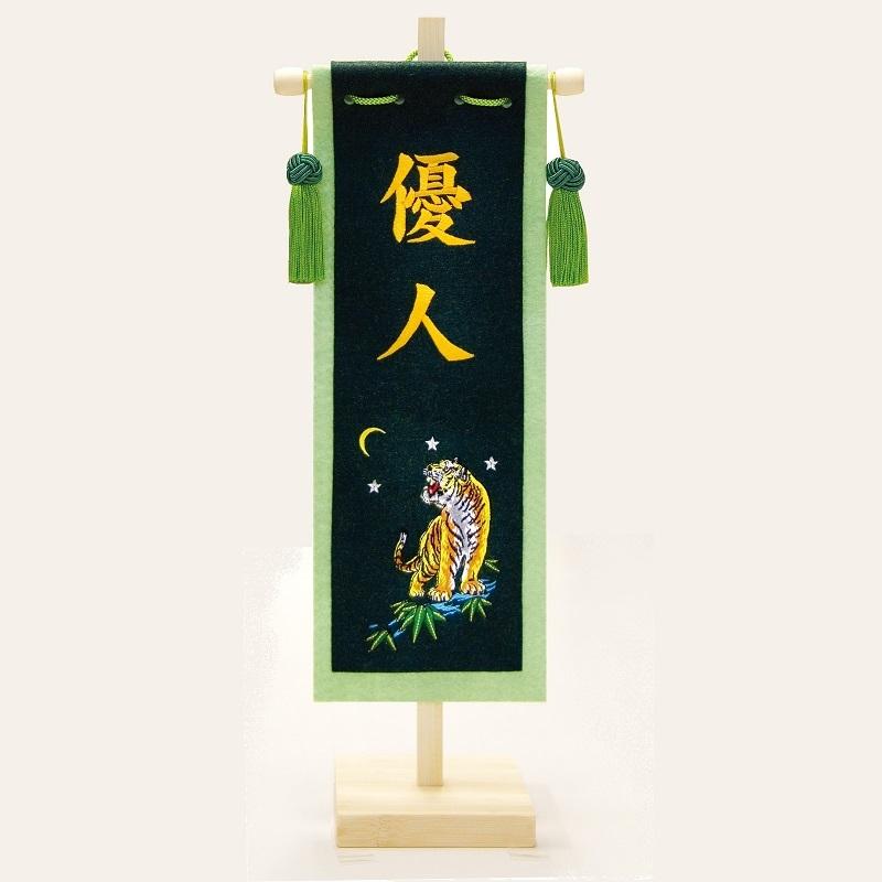 正規激安 名前旗 名前のみ 刺繍名入り旗 虎刺繍 中 飾り台付き 高さ55cm 安い購入 Www Doctor Plan Com