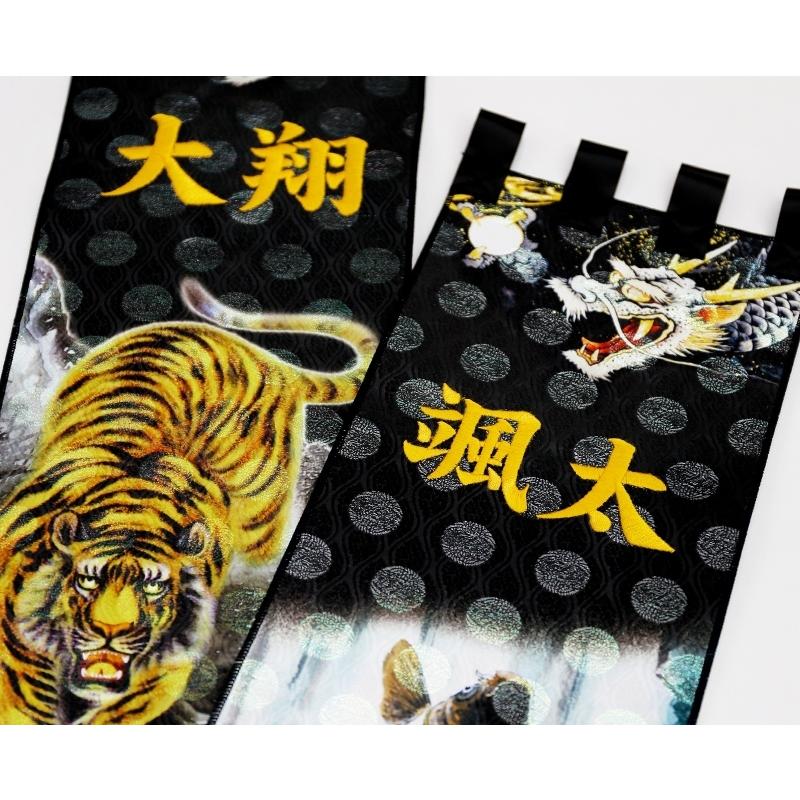室内幟旗飾り 名前のみ 刺繍名前入り 登竜門 大・日輪付 飾り台付き