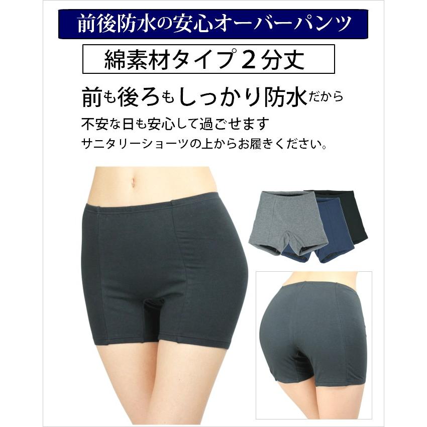 サニタリーショーツ オーバーパンツ 前後防水 2分丈 綿素材 女性用　生理用ショーツ 痔用下着にも メール便送料無料｜sakura-star｜02