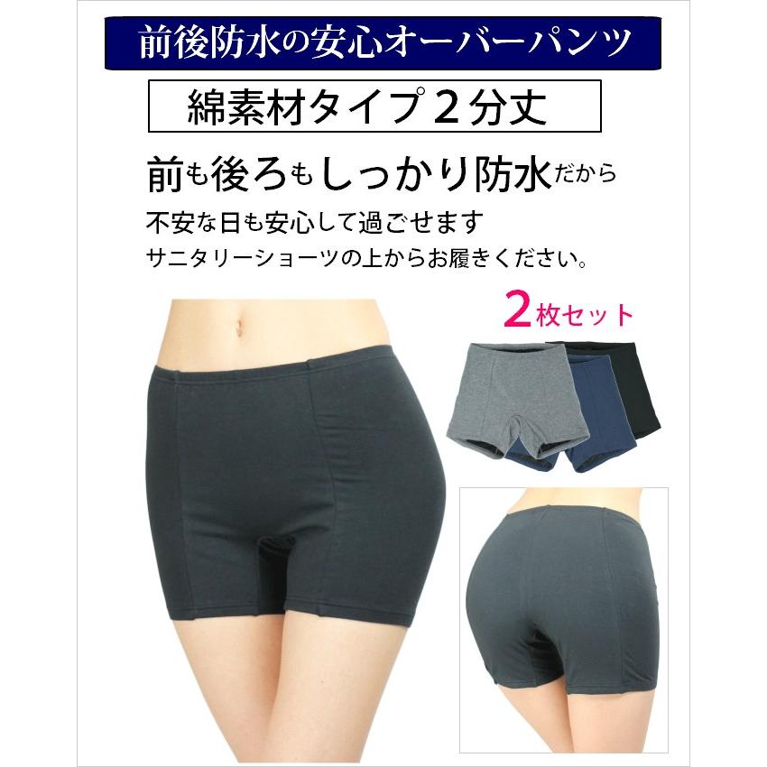 サニタリーショーツ オーバーパンツ 2枚セット 前後防水 2分丈 綿素材