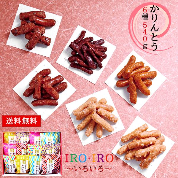 和菓子 お菓子 かりんとう6種540g ギフト Iroiro いろいろ 30 父の日 誕生日 プレゼント 内祝い お返し 法事 お供え物 お礼の品 限定特価