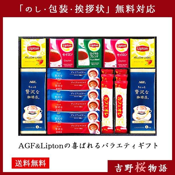 コーヒー 紅茶 ギフト AGF リプトン 珈琲 ギフト 30 | お歳暮 御歳暮 お年賀 内祝い お返し お礼の品 香典返し 法事 お供え物 お供え 優良配送｜sakura-story