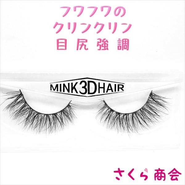 Sa104 3d ミンク つけまつげ アイラッシュ フワフワのクリンクリン 目尻強調 大人可愛い 海外コスメ 結婚式 お洒落 クリスマス ダンス 競技 プリマ ステージ