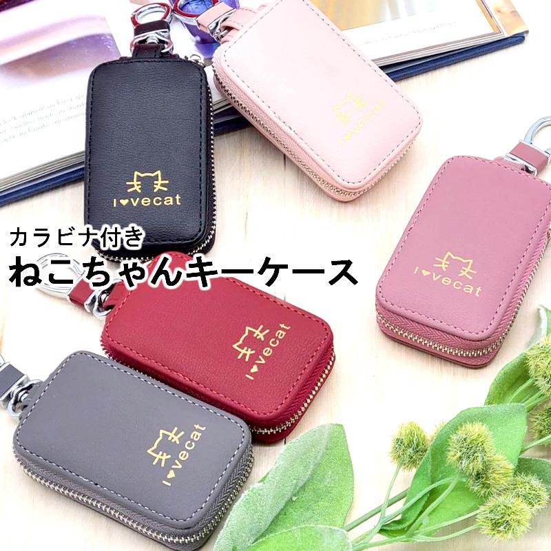 キーケース レディース スマートキーケース かわいい スマートキー キーリング キー 鍵 ケース 猫 ネコ おしゃれ シンプル 薄型 薄い コンパクト :keycase13:SAKURAwithJolly - 通販 - Yahoo!ショッピング キーケース レディース スマートキーケース かわいい スマートキー キーリング キー 鍵 ケース 猫 ネコ おしゃれ シンプル 薄型 薄い コンパクト :keycase13:SAKURAwithJolly - 通販 - Yahoo!ショッピング