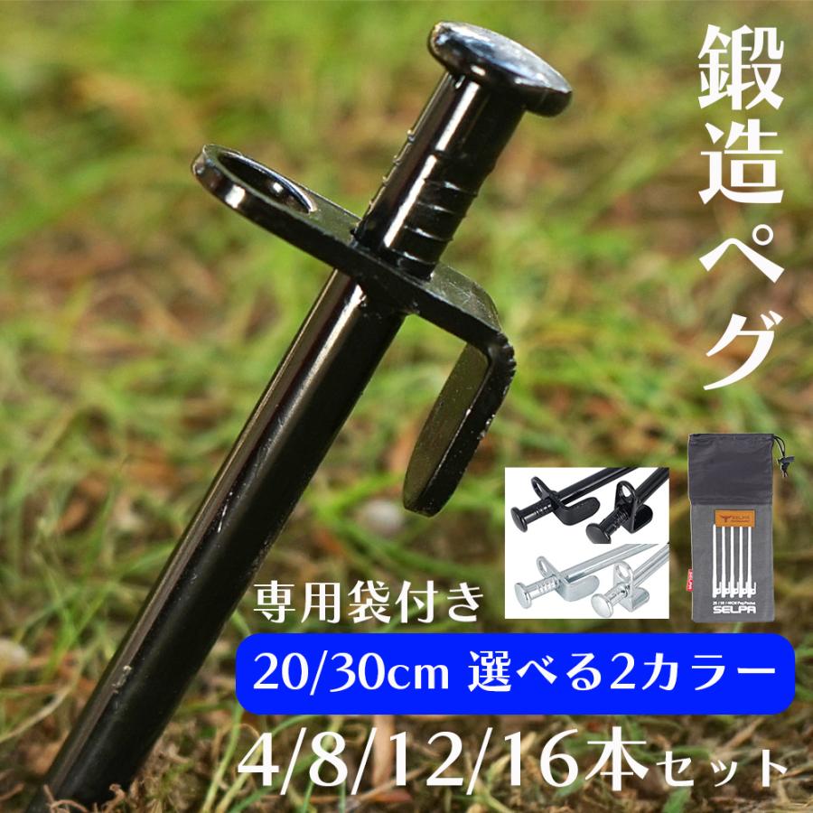ペグ 鍛造ペグ 軽量 4本 8本 12本 16本 セット 20cm 30cm ペグセット