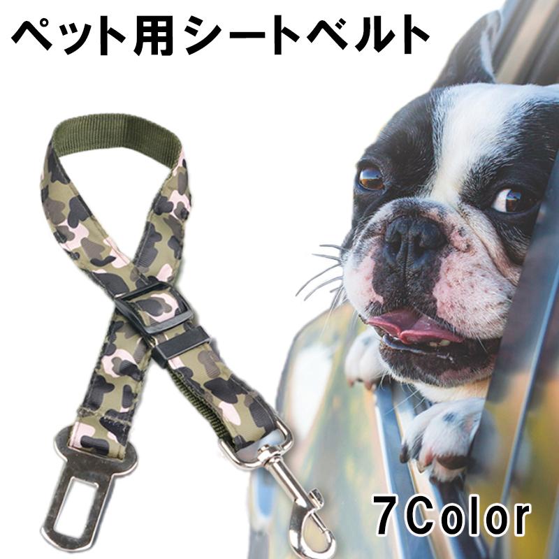 犬用 シートベルト 迷彩 ペット用品 リード 車 アジャスター付き ドライブ カー 犬 ナスカン フック
