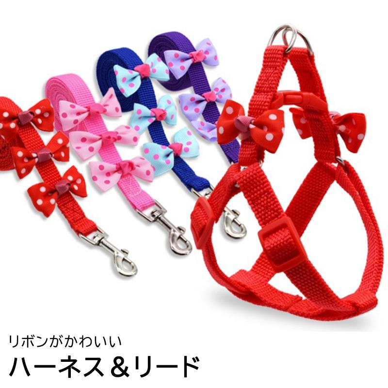 ハーネス 犬用 リード付き リボン わんちゃん ハーネスリード お洒落 可愛い 送料無料 犬 ハーネス かわいい おしゃれ 簡単装着 リード セット リード付き Pet33 Sakurawithjolly 通販 Yahoo ショッピング