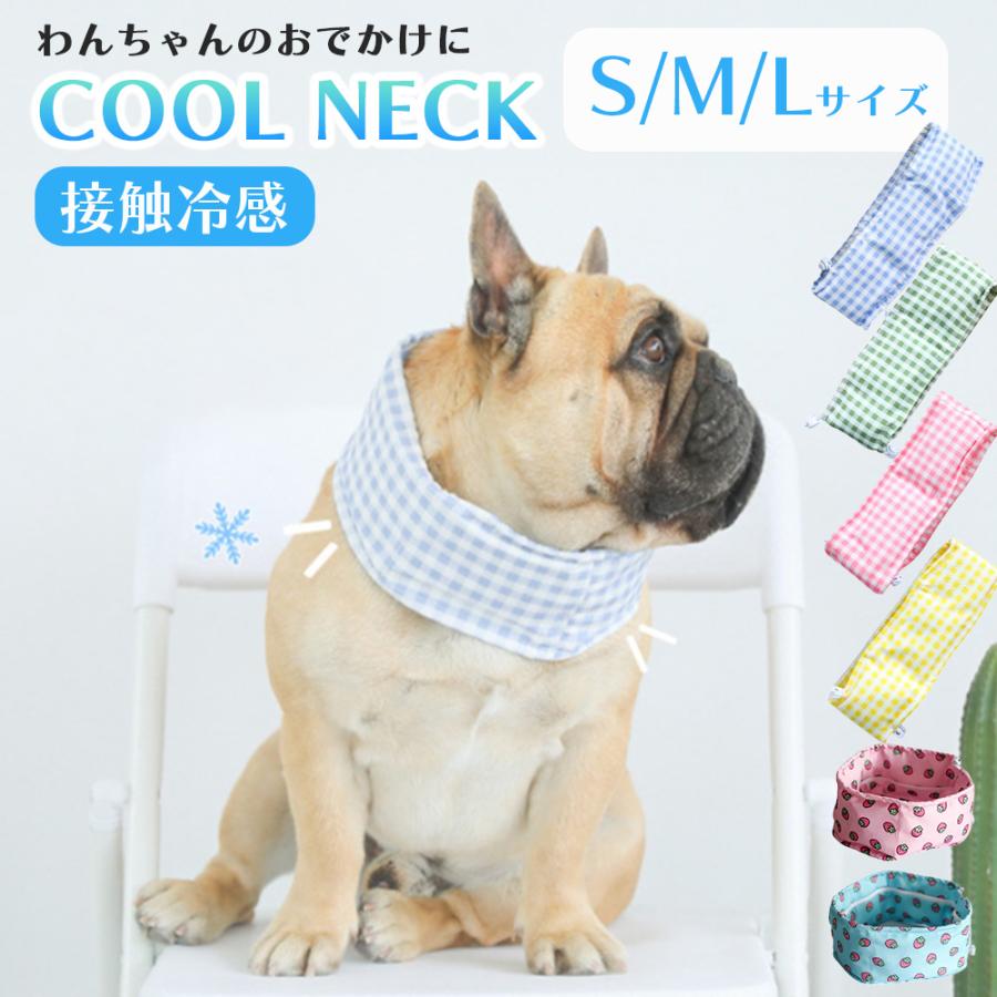 ネッククーラー 犬 クールネック ペット クールバンダナ 夏用 クール バンド 保冷剤 最強 冷却 ひんやり 夏 おしゃれ 超小型犬 小型犬 中型犬 大型犬 暑さ対策 の商品画像
