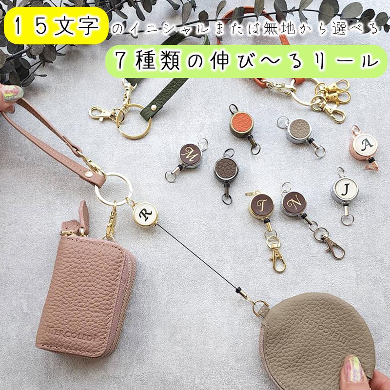 らくらく便リール リール キーホルダー 伸びる 名入れ イニシャル アルファベット シール リールキー ストラップ カラビナ 最適 便利 おしゃれ かわいい Reel01 Sakurawithjolly 通販 Yahoo ショッピング