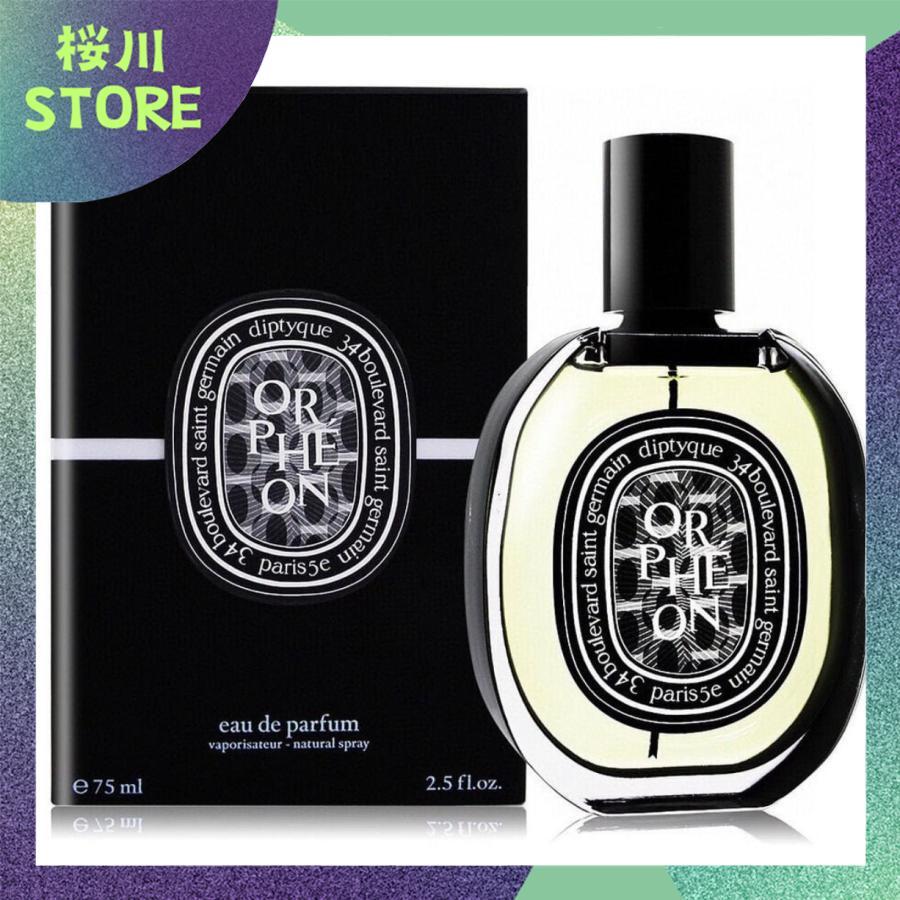 超安い ディプティック オルフェオン 75ml オードパルファム EDP ユニ