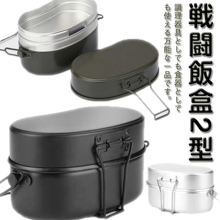 戦闘飯盒2型 Balack ＆ Blass SET 限定品 レア-品 MOOSE ROOM WORKS】戦闘飯盒2型 再生産版 ブラック（防衛省自衛隊仕様