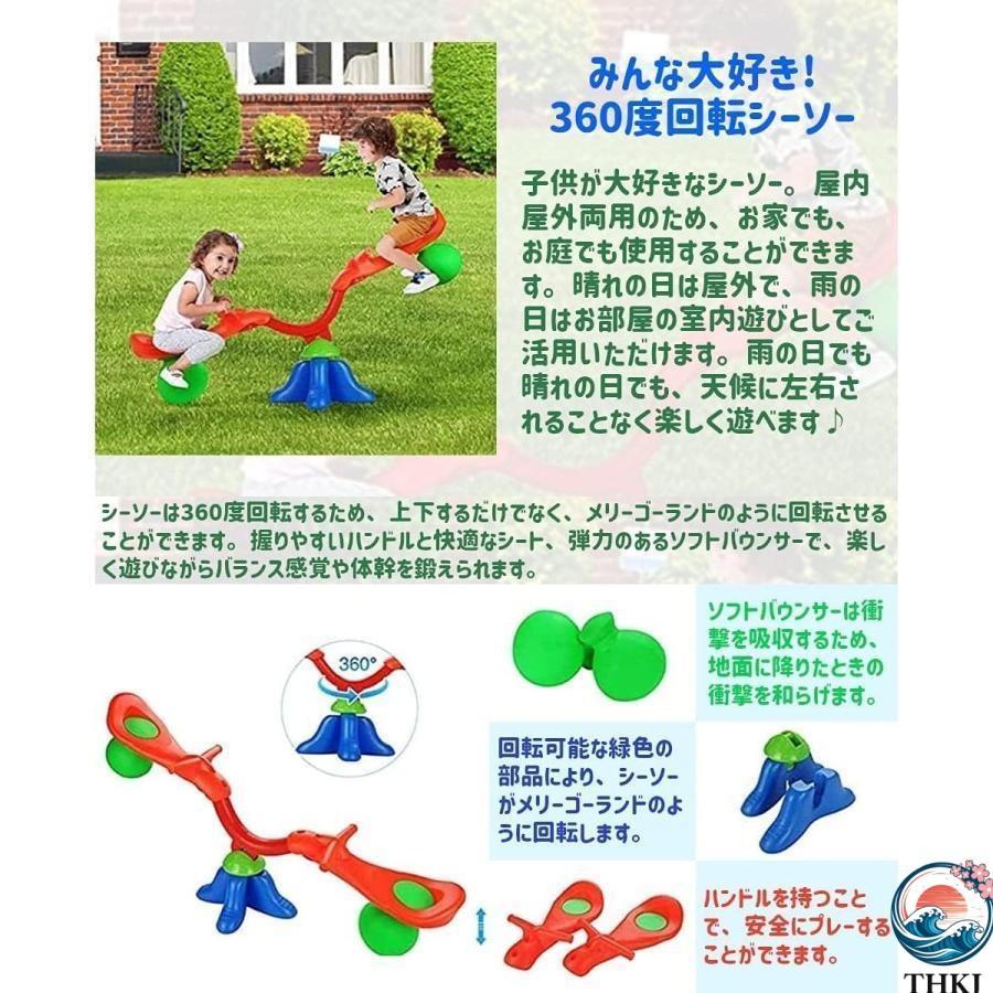キッズ シーソー 室内 屋内 屋外 遊具 360度回転 バランス おもちゃ