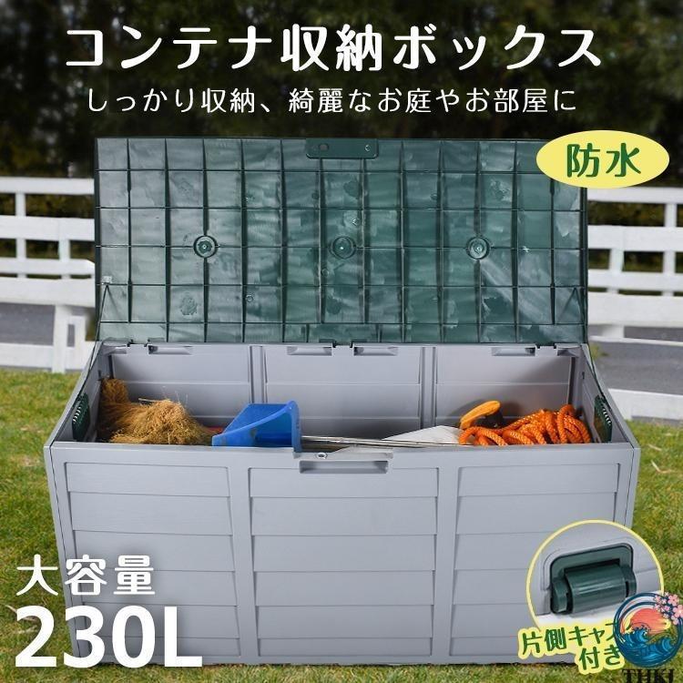 屋外収納庫 コンテナ ボックス 倉庫 ガレージ 大型 230L ケース ゴミ 