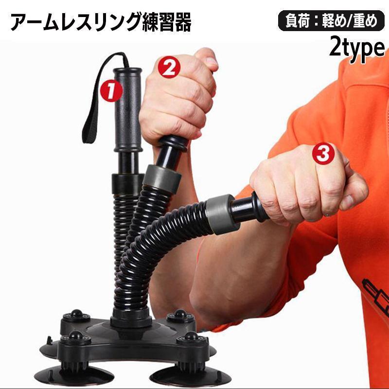 アームレスリング器具　2種 腕相撲練習器具 アームレスリング トレーニング用品 筋トレグッズ