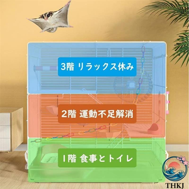大型 3階建て ケージ シマリス デグー ハムスター THKJ フクロモモンガ