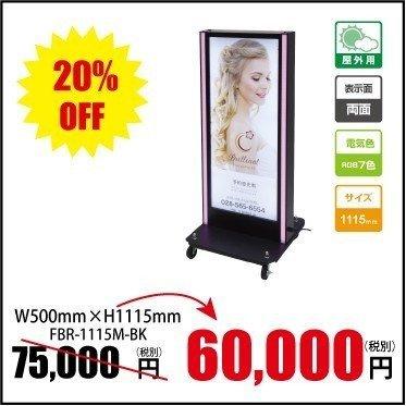看板　店舗用看板　LED照明付き看板　内照式　LEDテープライト付き電飾スタンド W500mm×H1115mm FBR-1115M-BK