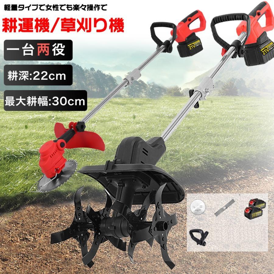 電動耕うん機 耕運機 充電式 家庭用 電動耕運機 草刈機 両用耕うん機