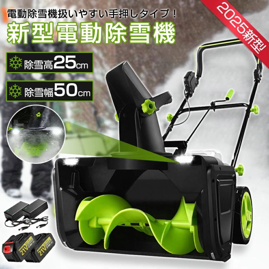 電動除雪機 2025新品 除雪機 コードレス 充電式 手押し式除雪機 除雪高