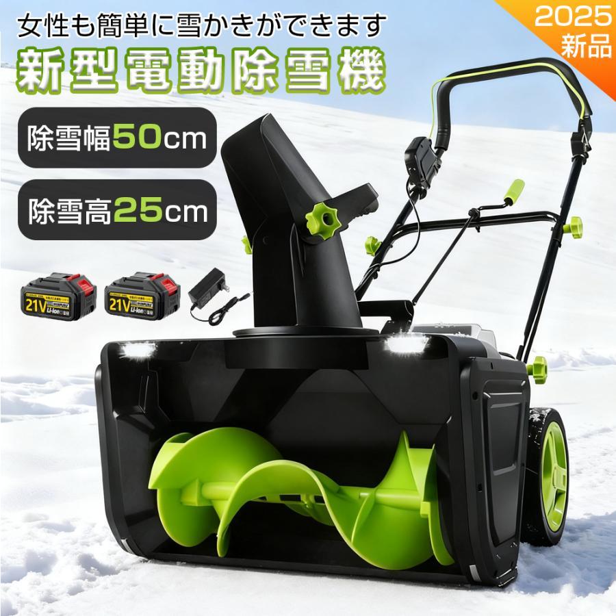 2025新品 電動除雪機 除雪機 コードレス 充電式 手押し式除雪機 除雪高 