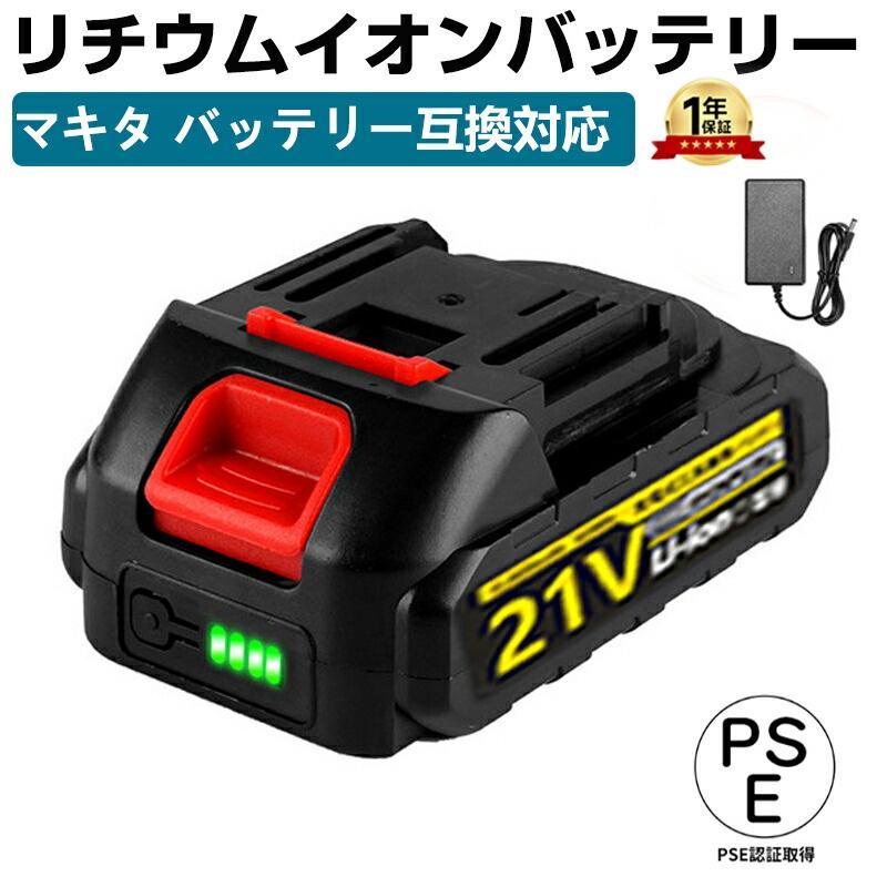 マキタ互換バッテリー18V 21V 24Vバッテリー 大容量 長時間作業可能 充電式 リチウムイオンバッテリー マキタ電動工具用バッテリー LED電池残量表示 PSE認証済み（Yahoo!・SAKURAヤフー店）