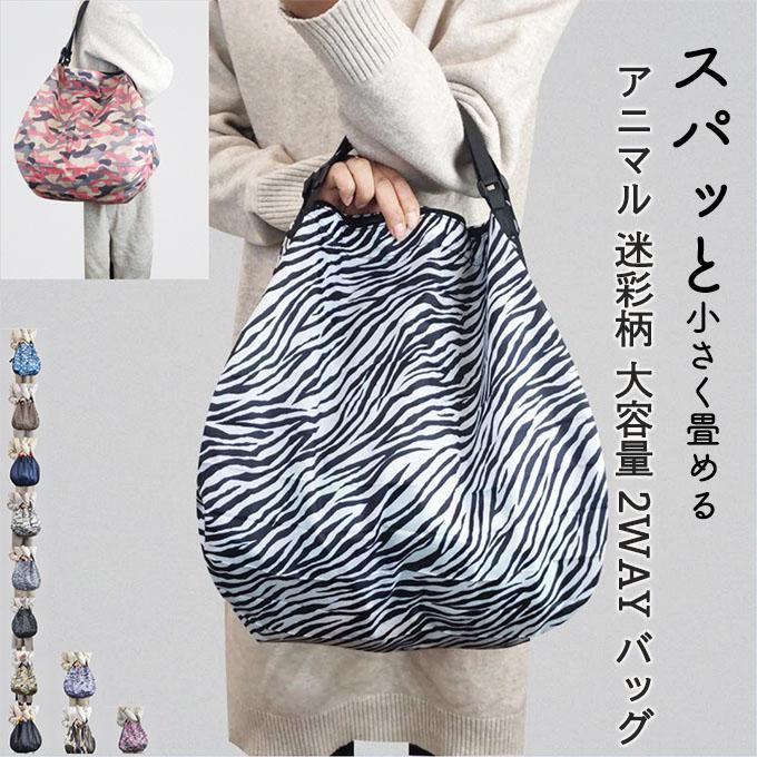 カモフラ 迷彩 ゼブラ ヒョウ柄 大容量 バッグ スポーツバッグ