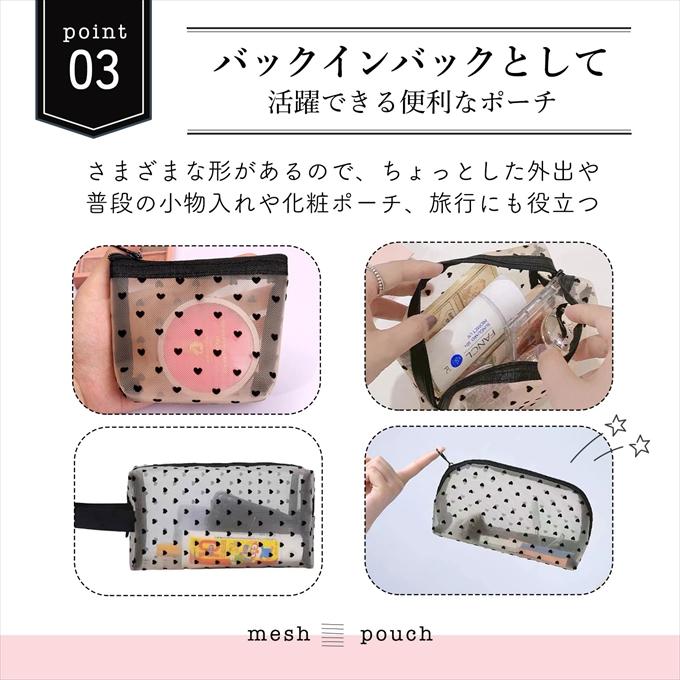 メッシュポーチ 3点セット レディース ハート柄 フラット コンパクト コスメポーチ 化粧ポーチ 小物入れ 収納 旅行 トラベルポーチ 通気性 軽量 |  | 03