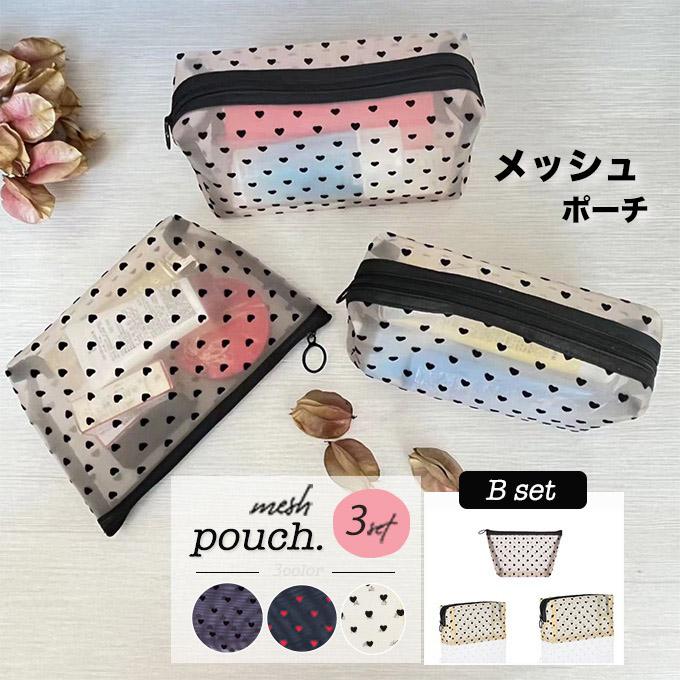 メッシュポーチ ハート かわいい トラベルポーチ ３点 Bセット ナイロン メッシュ ポーチ コスメポーチ ミニバッグ  メイクポーチ 収納ポーチメッシュポーチ 小 | 