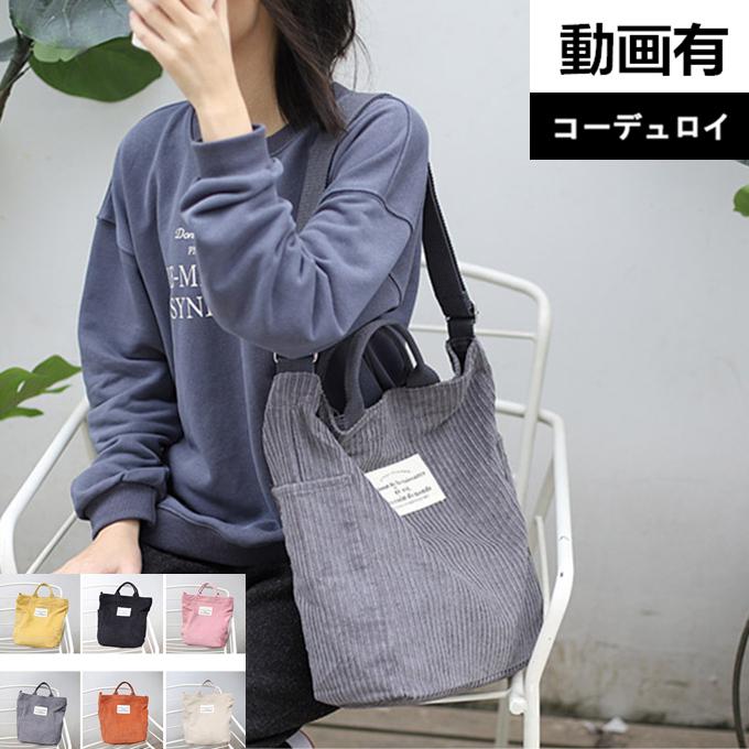 コーデュロイ トートバッグ 2way ショルダーバッグ 自立 中敷