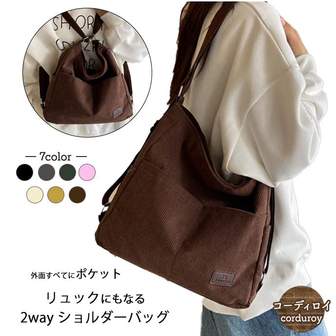 厚手 コーデュロイ リュック ショルダーバッグ 2way 外面全部に