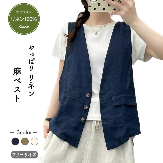 リネン100％ ベスト レディース 春 夏 秋 リネンベスト 麻ベスト ジレ 前開き ネイビー 麻色 エクリュ ブラウン ソフト麻 牛角ボタン ...