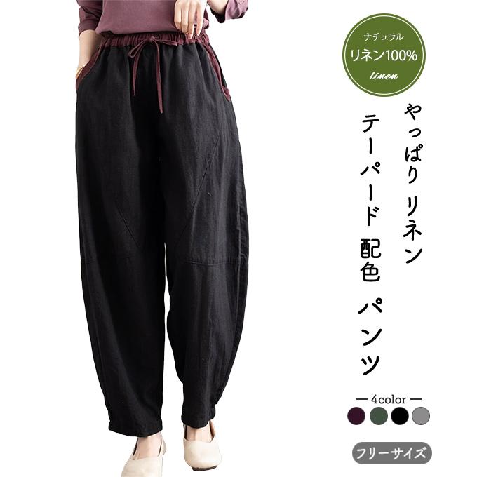 リネン100％ リネンパンツ 配色 麻パンツ レディース 春 夏 秋