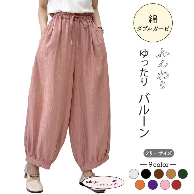 【萠】バルーンパンツ♡新品 ダブルガーゼ バルーンパンツ コクーンパンツ レディース 春 夏 秋